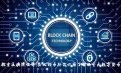 探索区块链世界：除比特币外你必须了解的十大