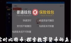 区块链实时比特币：探索数字货币的未来与现状