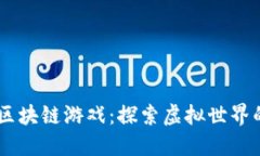 日本最新区块链游戏：探索虚拟世界的无限可能