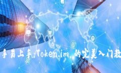 新手易上手：Token.im 的完美入门教程