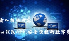 位于第一个输入框的内容  苹果token.im钱包APP：安