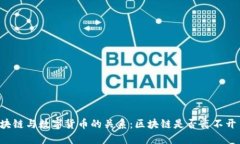 区块链与数字货币的关系：区块链是否离不开币