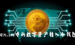 如何将Token.im中的数字资产转入冷钱包：详细指南