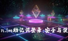 数字钱包token.im助记词登录：安全与便利的完美结