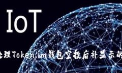如何处理Token.im钱包空投后补显示的问题？