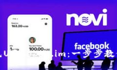 如何高效充U至token.im：一步步教你轻松充值