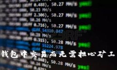如何在Token.im钱包中交易而无需担心矿工费用：全