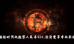 区块链时代的数字人民币GIC：经济变革中的新机