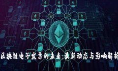 区块链电子发票的未来：最新动态与影响解析