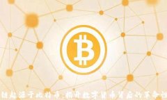 区块链起源于比特币：揭开数字货币背后的革命