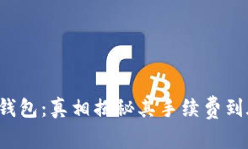 探秘Token.im钱包：真相揭秘其手续费到底是不是便宜？