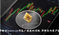 如何解决Token.im钱包广播超时问题，保障您的资产