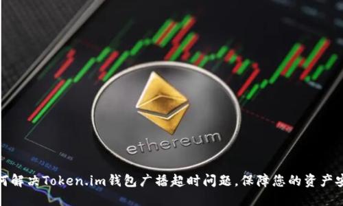 如何解决Token.im钱包广播超时问题，保障您的资产安全