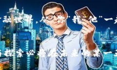 boni区块链与数字人民币：未来金融的无缝连接及