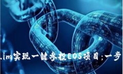 如何通过Token.im实现一键参投EOS项目：一步到位的