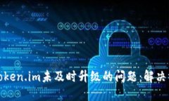 如何应对Token.im未及时升级的问题：解决方案与建