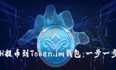 如何将BCH提币到Token.im钱包：一步一步轻松搞定