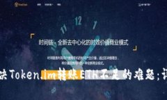 如何解决Token.im转账ETH不足的难题：详细指南