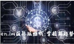 : 如何利用Token.im国际版赚钱：掌握新趋势，解锁