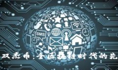 投研双杰币：全区块链时代的先行者