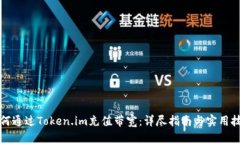 如何通过Token.im充值带宽：详尽指南与实用技巧