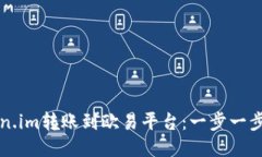 如何将Token.im转账到欧易平台：一步一步的操作指