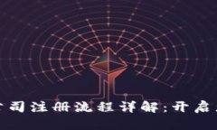 深圳区块链公司注册流程详解：开启您的创业之