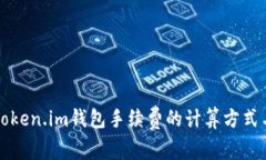 深入解析Token.im钱包手续费的计算方式与影响因素