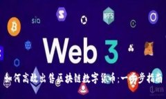 如何高效出售区块链数字货币：一步步指南