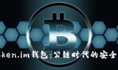探索Token.im钱包：公链时代的安全与便利