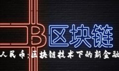 数字人民币：区块链技术下的新金融时代