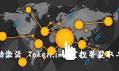 如何成功激活 Token.im 空投并获取丰厚奖励