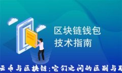 行云币与区块链：它们之间的区别与联系