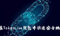 如何在Token.im钱包中快速安全地转账？