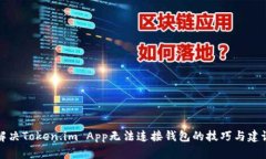 解决Token.im App无法连接钱包的技巧与建议