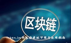Token.im钱包安卓版下载与使用指南