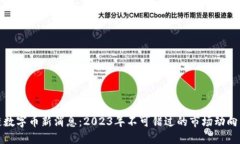 区块链数字币新消息：2023年不可错过的市场动向