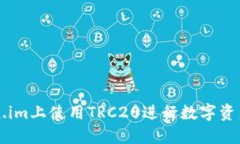 如何在Token.im上使用TRC20进行数字资产管理与交易