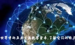 区块链世界中的五大主流数字货币，了解它们的