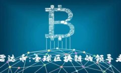 探索雷达币：全球区块链的领导者之路