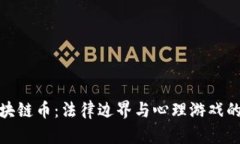 玩区块链币：法律边界与心理游戏的交锋