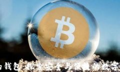 跟Token.im一样的钱包：探索安全与便捷的数字资产