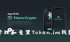 如何安全地管理和重置Token.im钱包的新旧密码