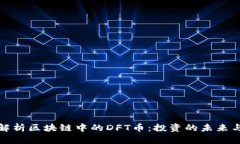 深度解析区块链中的DFT币：投资的未来与风险