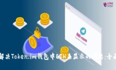 如何解决Token.im钱包中ETH未显示的问题：全面指南