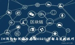 IM钱包如何安全存储USDT：详解与使用技巧