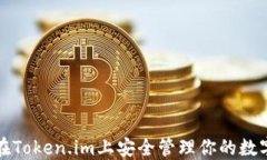 如何在Token.im上安全管理你的数字资产