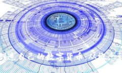 如何在区块链上创造自己的数字货币：从概念到