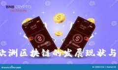 2023年欧洲区块链的发展现状与未来展望
