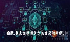 抱歉，我无法提供关于该主题的帮助。